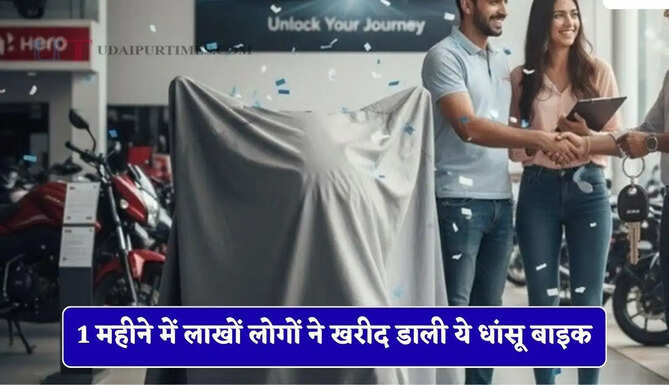 1 महीने में लाखों लोगों ने खरीद डाली ये धांसू बाइक, एक्टिवा, पल्सर को पीछे छोड़ बिक्री में बनी नंबर-1