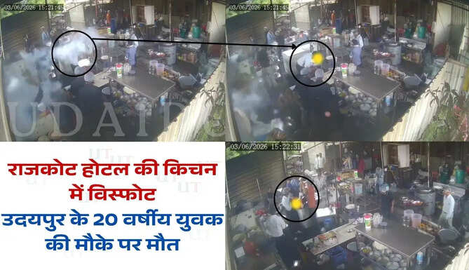 उदयपुर खबर राजकोट स्थित होटल की किचन में विस्फोट होने से उदयपुर के एक युवक की मौत हो गई | Udaipur Youth Dies in Blast in Kitchen at hotel in Rajkot
