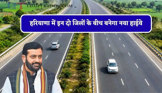हरियाणा में इन दो जिलों के बीच बनेगा नया हाईवे, किसानों की जमीनों का होगा&nbsp;अधिग्रहण