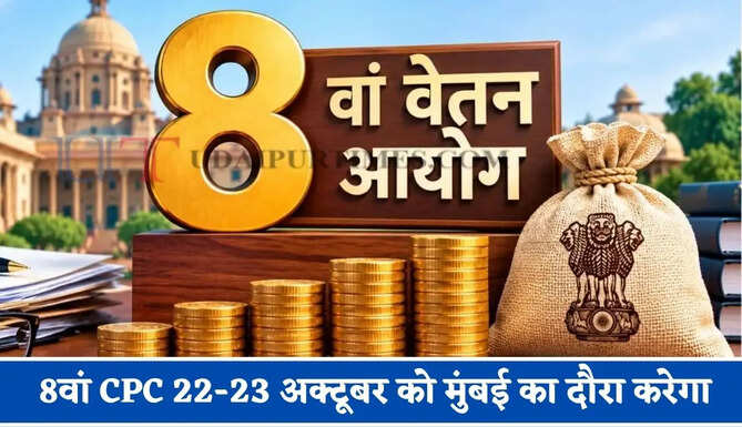8वां CPC 22-23 अक्टूबर को मुंबई का दौरा करेगा, कर्मचारियों और पेंशनभोगियों को क्या जानना चाहिए