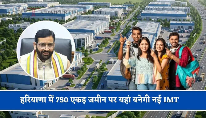 हरियाणा में 750 एकड़ जमीन पर यहां बनेगी नई IMT, हजारों युवाओं को मिलेगा रोजगार &nbsp;