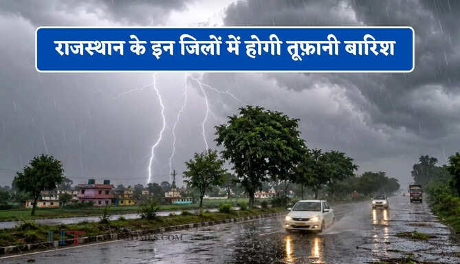 राजस्थान के इन जिलों में होगी तूफ़ानी बारिश, IMD ने जारी किया अलर्ट&nbsp;