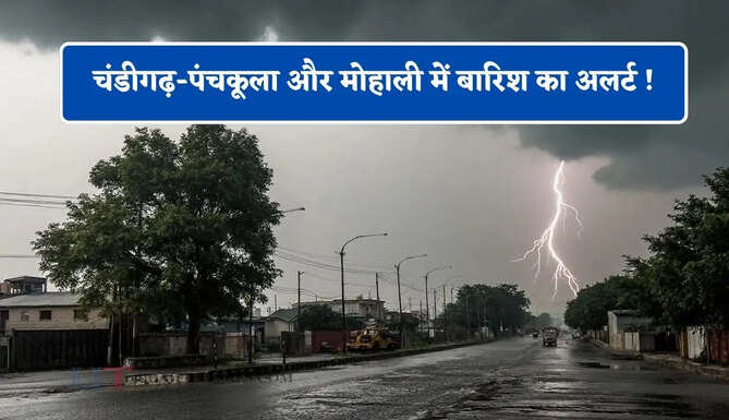 चंडीगढ़-पंचकूला और मोहाली में बारिश का अलर्ट ! देखें IMD का नया पूर्वानुमान&nbsp;