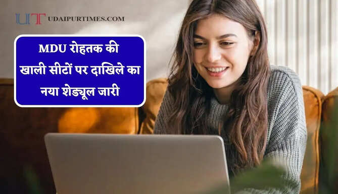 MDU रोहतक की खाली सीटों पर दाखिले का नया शेड्यूल जारी, कल होगी काउंसलिंग