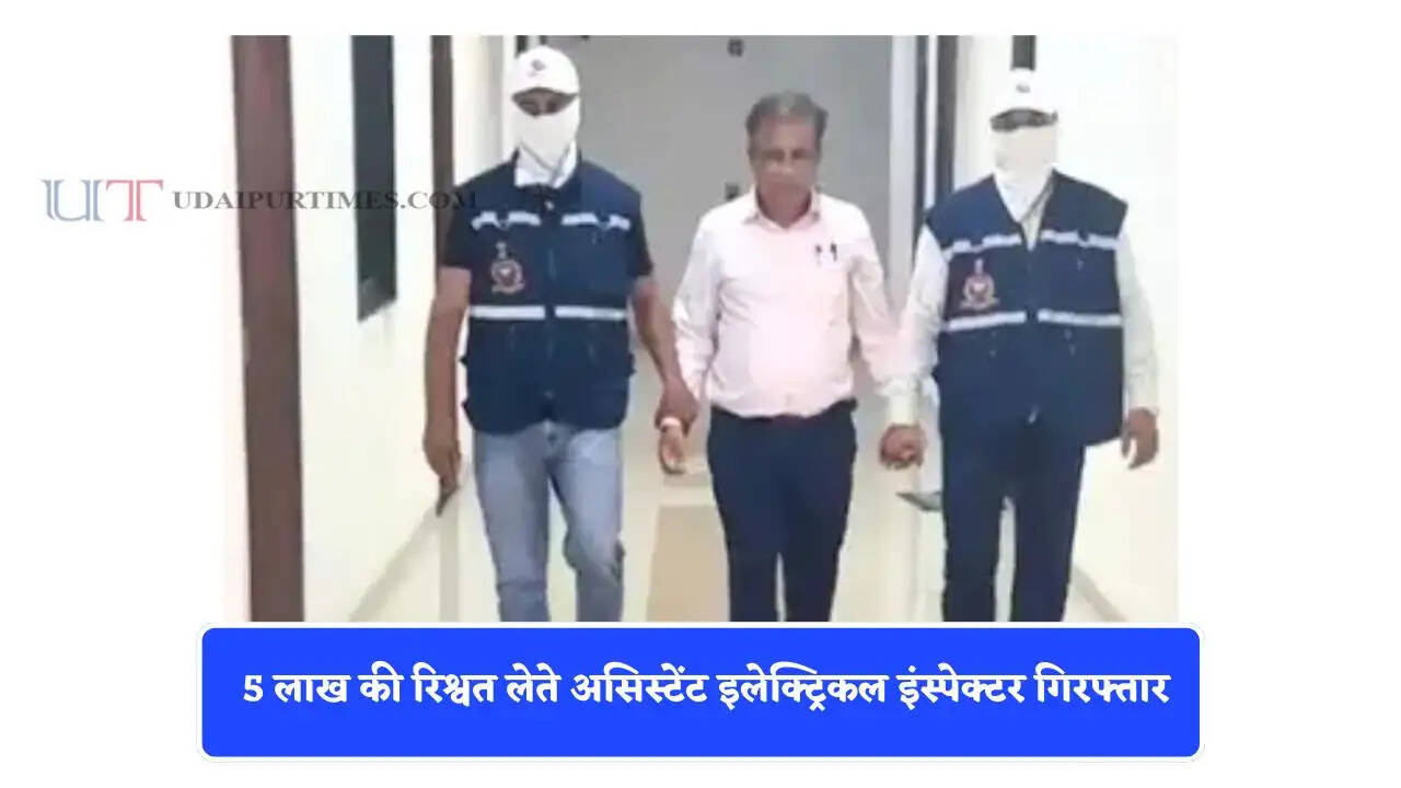 5 लाख की रिश्वत लेते असिस्टेंट इलेक्ट्रिकल इंस्पेक्टर गिरफ्तार, ACB टीम का बड़ा एक्शन &nbsp;