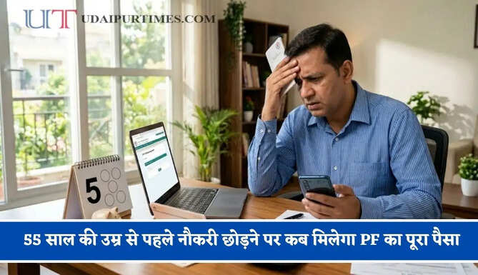 55 साल की उम्र से पहले नौकरी छोड़ने पर कब मिलेगा PF का पूरा पैसा, जाने निकासी नियम ?