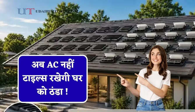 अब AC नहीं टाइल्स रखेगी घर को ठंडा ! बिजली या मोटर नहीं बल्कि मोम से चलेगी, जाने क्या-क्या मिलेगा फायदा ?