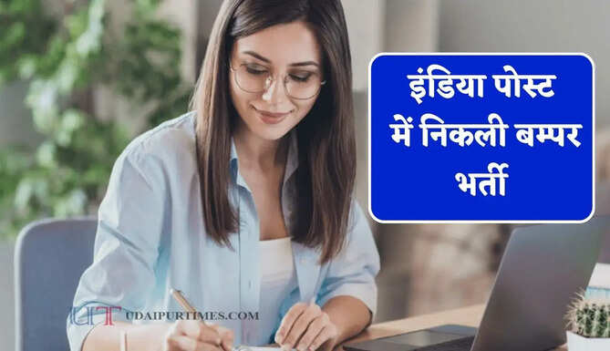 इंडिया पोस्ट में&nbsp;निकली बम्पर&nbsp;भर्ती, जाने आवेदन की प्रक्रिया&nbsp;