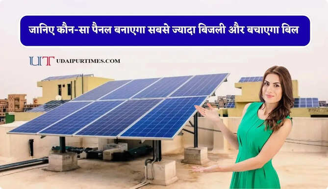 कितने प्रकार के होते हैं सोलर पैनल ? जानिए कौन-सा पैनल बनाएगा सबसे ज्यादा बिजली और बचाएगा बिल&nbsp;