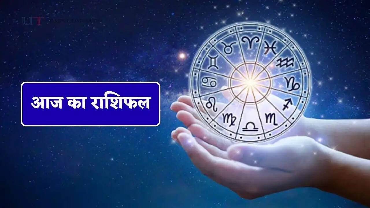आज 28 मई को कैसा रहेगा आपका दिन, जाने अपना राशिफल