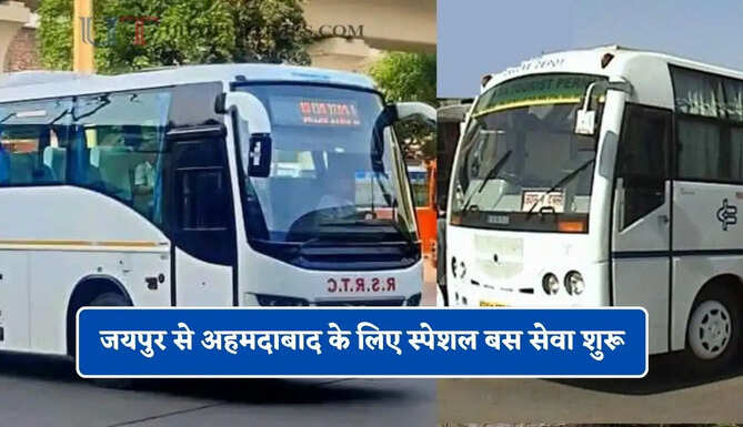 राजस्थान रोडवेज की जयपुर से अहमदाबाद के लिए स्पेशल बस सेवा शुरू, देखें पूरी समय सारणी