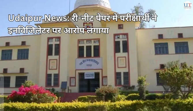 Re-NEET Udaipur: परीक्षार्थी ने समय से पूर्व पेपर लेने का लगाया आरोप
