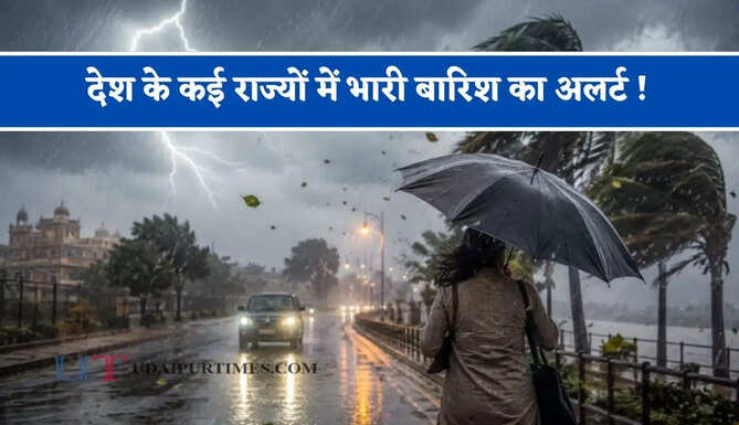 देश के कई राज्यों में भारी बारिश का अलर्ट ! देखें मौसम पूर्वानुमान