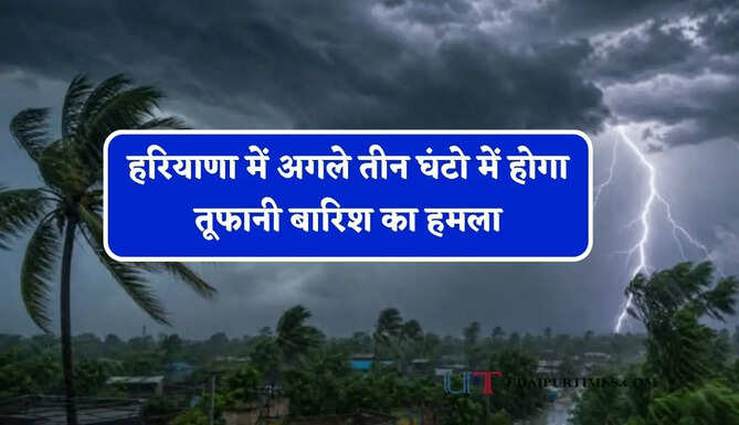 हरियाणा में&nbsp;अगले तीन घंटो में होगा तूफानी बारिश का हमला, जाने विभाग का ताजा अपडेट&nbsp;