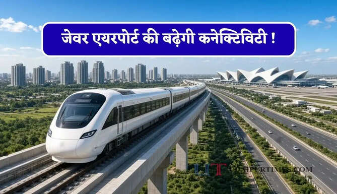 जेवर एयरपोर्ट की बढ़ेगी कनेक्टिविटी ! गुरुग्राम समेत जुड़ेंगे कई जिले, मात्र 50 मिनट में पूरा होगा सफर