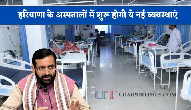 हरियाणा के अस्पतालों में शुरू होगी ये&nbsp;नई व्यवस्थाएं, मरीजों को मिलेगा इन&nbsp;सुविधाओं का लाभ&nbsp;