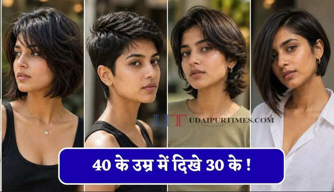 40 के उम्र में दिखे 30 के ! स्टाइल में ट्राई करे ये नए हेयरकट, चेहरे पर दिखेगा यंग और कॉन्फिडेंट लुक