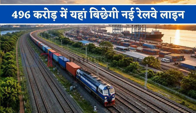 रेलवे की बड़ी सौगात ! 496 करोड़ में यहां बिछेगी नई रेलवे लाइन, इन जमीनों का होगा अधिग्रहण
