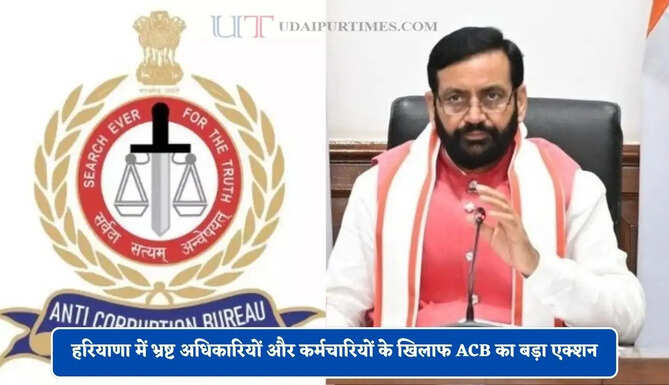 हरियाणा में भ्रष्ट अधिकारियों और कर्मचारियों के खिलाफ ACB का बड़ा एक्शन, CM से की ये सिफारिश