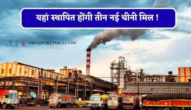 यहां स्थापित होंगी तीन नई चीनी मिल ! कई जिलों को मिलेगा फायदा, जाने सरकार का पूरा प्लान ?&nbsp;