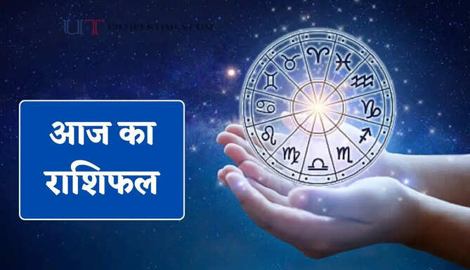 आज सभी राशियों के लिए कैसा रहेगा दिन ? जाने अपना राशिफल&nbsp;