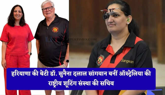 हरियाणा की बेटी डॉ. सुनैना दलाल सांगवान बनीं ऑस्ट्रेलिया की राष्ट्रीय शूटिंग संस्था की सचिव