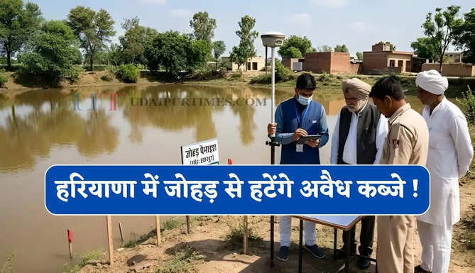 हरियाणा में जोहड़ से हटेंगे अवैध कब्जे ! सिरे नहीं चढ़ा&nbsp;ये प्रस्ताव