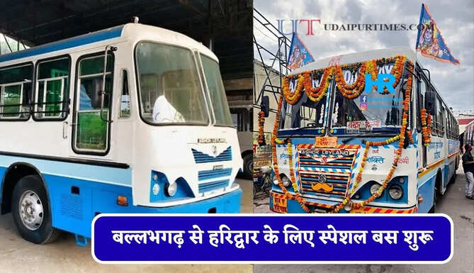 हरियाणा रोडवेज की बल्लभगढ़ से हरिद्वार के लिए स्पेशल बस शुरू, देखें समय सारणी और किराया&nbsp;