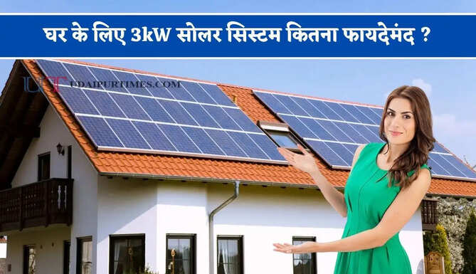 घर के लिए 3kW सोलर सिस्टम कितना फायदेमंद ? जानिए लागत, सब्सिडी और बिजली उत्पादन&nbsp;