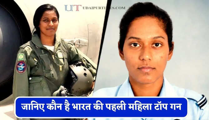 जानिए कौन है भारत की पहली महिला टॉप गन, जहां नहीं पहुंच पाया कोई वहां भावना कंठ ने रच दिया इतिहास ?