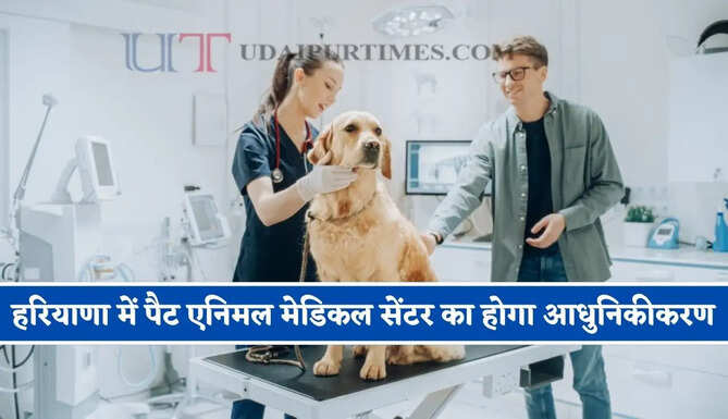 हरियाणा में पैट एनिमल मेडिकल सेंटर का होगा आधुनिकीकरण, उन्नत जांच सुविधाएं होंगी उपलब्ध