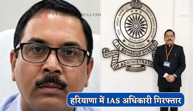 हरियाणा में CBI की बड़ी कार्रवाई ! IAS अधिकारी को किया गिरफ्तार, जाने वजह ?