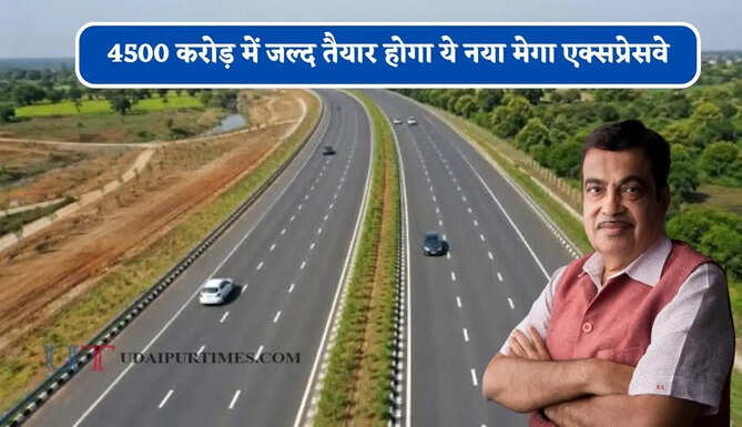 4500 करोड़ में जल्द तैयार होगा ये नया मेगा एक्सप्रेसवे, 120 KM की रफ्तार से मात्र 45 मिनट में सफर होगा पूरा &nbsp;