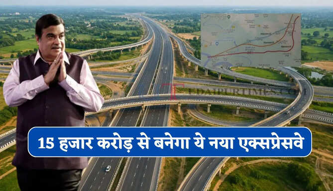 15 हजार करोड़ से बनेगा&nbsp;ये नया एक्सप्रेसवे, 3 राज्यों की बढ़ेगी कनेक्टिविटी, 26 गांवों की जमीनों का होगा अधिग्रहण