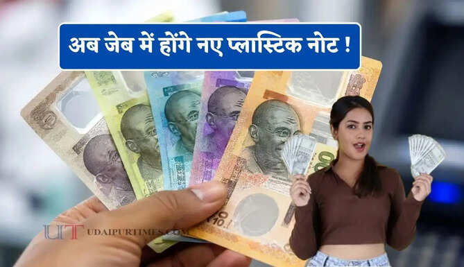अब जेब में होंगे नए प्लास्टिक नोट ! RBI कर रही ये तैयारी, जाने सरकार का पूरा प्लान ?