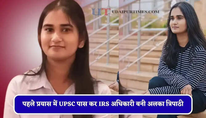 हिंदी मीडियम बनी ताकत, पहले प्रयास में UPSC पास कर IRS अधिकारी बनी अलका त्रिपाठी