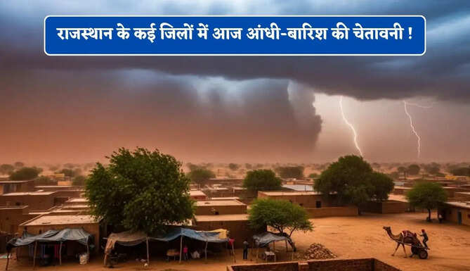 राजस्थान के कई जिलों में आज आंधी-बारिश की चेतावनी ! देखें 26 जून तक की वेदर रिपोर्ट&nbsp;