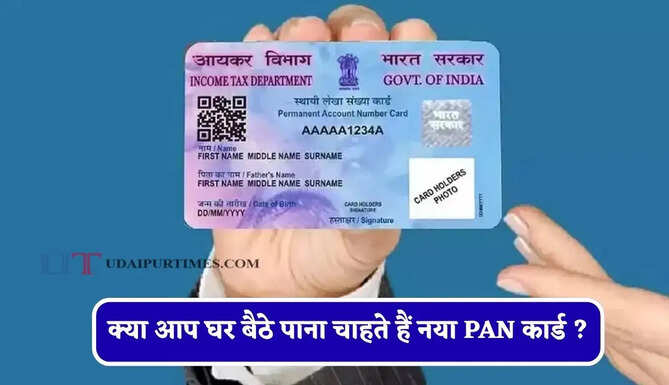 क्या आप घर बैठे पाना चाहते हैं नया PAN कार्ड ? जाने इसका स्टेप-बाय-स्टेप पूरा प्रोसेस&nbsp;