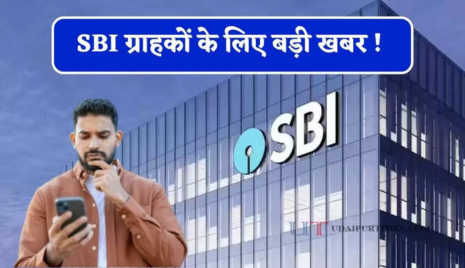 SBI ग्राहकों के लिए बड़ी खबर ! बैंक ने घटाई FD की दरें, जाने अब कितना मिलेगा फायदा ?