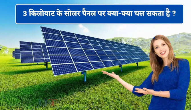 3 किलोवाट के सोलर पैनल पर क्या-क्या चल सकता है ? आइए जाने&nbsp;