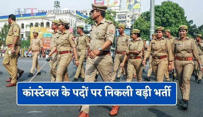 कांस्टेबल के 3991 पदों पर निकली बड़ी भर्ती, जल्दी करें आवेदन&nbsp;