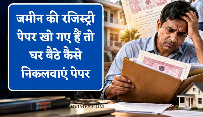 जमीन की रजिस्ट्री पेपर खो गए हैं तो घर बैठे कैसे निकलवाएं पेपर, यहां जाने पूरा तरीका ?