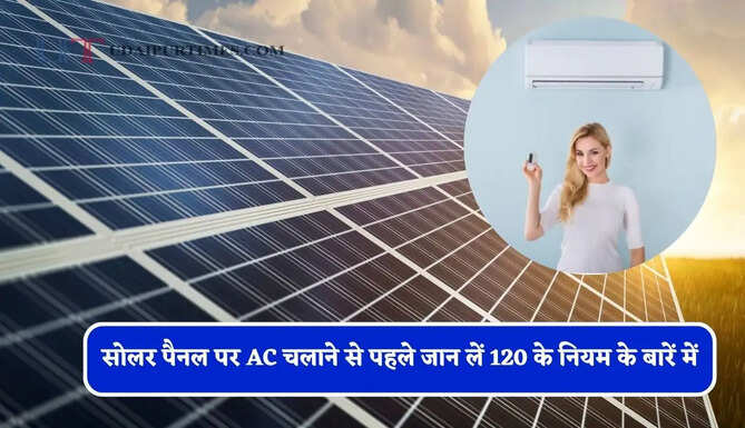 सोलर पैनल पर AC चलाने से पहले जान लें 120 के नियम के बारें में, वरना हो सकता है भारी नुकसान