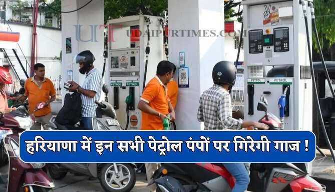 हरियाणा में इन सभी पेट्रोल पंपों पर गिरेगी गाज ! सरकार ने दिए सख्त कार्रवाई के निर्देश&nbsp;