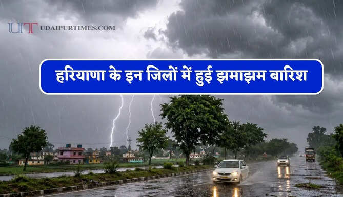 हरियाणा के इन जिलों में हुई झमाझम&nbsp;बारिश, जाने विभाग का ताजा अपडेट&nbsp;