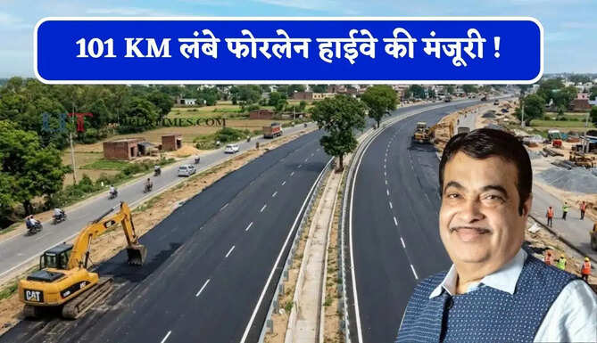 101 KM लंबे फोरलेन हाईवे की मंजूरी ! 50 से 60 हजार करोड़ की नई सड़क परियोजनाओं का भी ऐलान