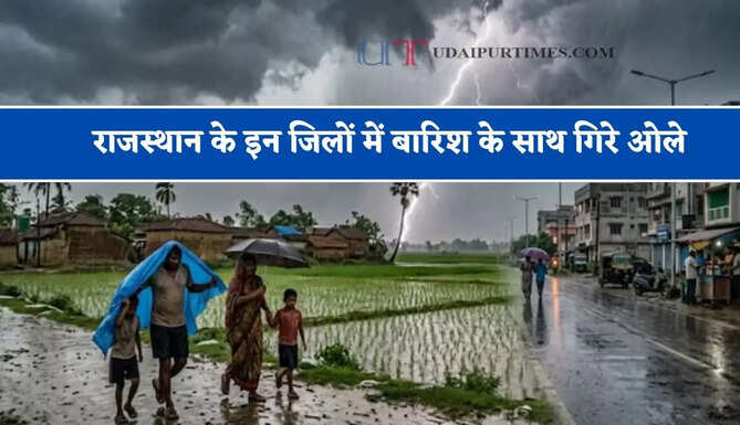 राजस्थान के इन जिलों में बारिश के साथ गिरे ओले, जाने मौसम विभाग का ताजा अपडेट&nbsp;