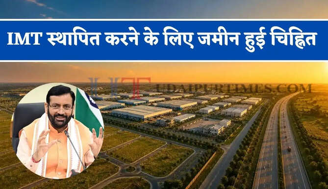हरियाणा में नई IMT स्थापित करने के लिए जमीन हुई चिह्नित ! देखें किन-किन इलाकों को मिलेगा फायदा ?