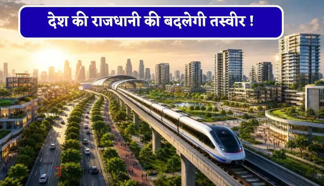 देश की राजधानी की बदलेगी तस्वीर ! 70 गांवों के साथ लाखों लोगों को नया शहर, जाने सरकार का नया मास्टर प्लान ?