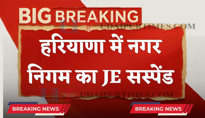 हरियाणा में नगर निगम का JE सस्पेंड, प्रॉपर्टी ID में लापरवाही पर सरकार का बड़ा एक्शन